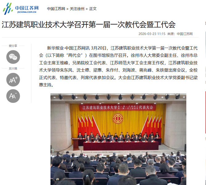 【中国江苏网】江苏aggame技术大学召开第一届一次教代会暨工代会